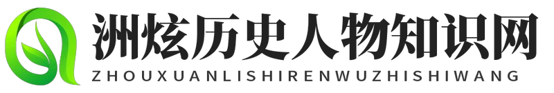 洲炫历史人物知识网